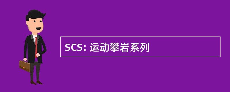 SCS: 运动攀岩系列