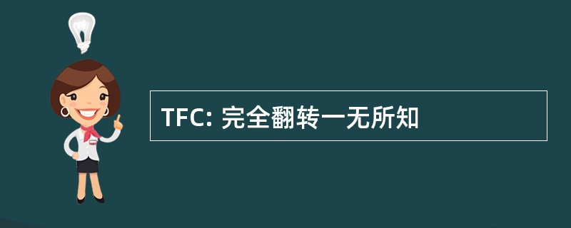 TFC: 完全翻转一无所知