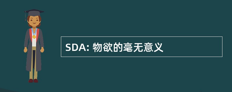 SDA: 物欲的毫无意义