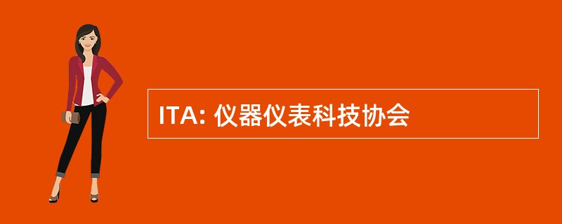 ITA: 仪器仪表科技协会