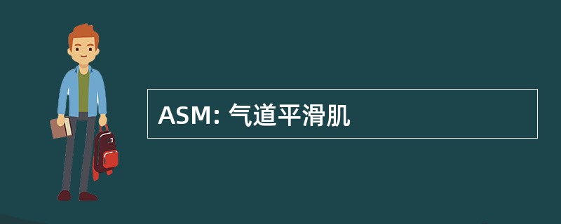 ASM: 气道平滑肌