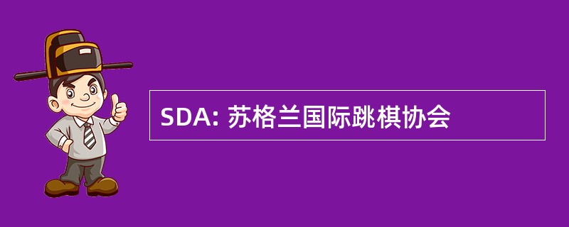 SDA: 苏格兰国际跳棋协会