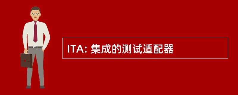 ITA: 集成的测试适配器