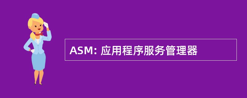 ASM: 应用程序服务管理器