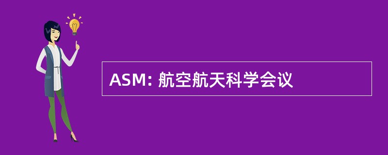 ASM: 航空航天科学会议