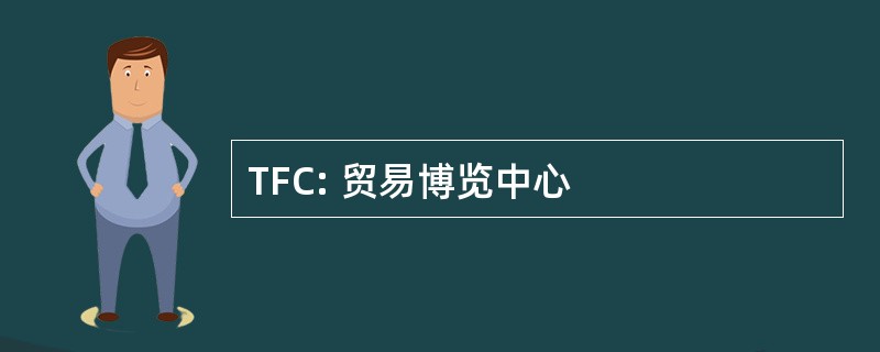 TFC: 贸易博览中心