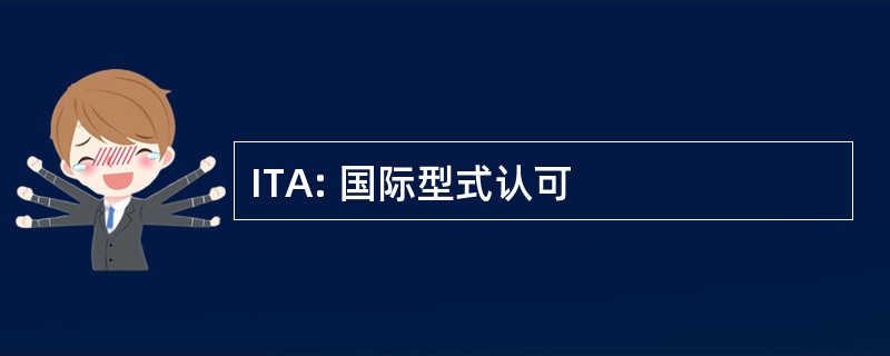 ITA: 国际型式认可