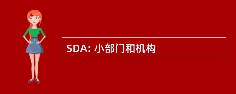 SDA: 小部门和机构