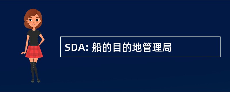 SDA: 船的目的地管理局