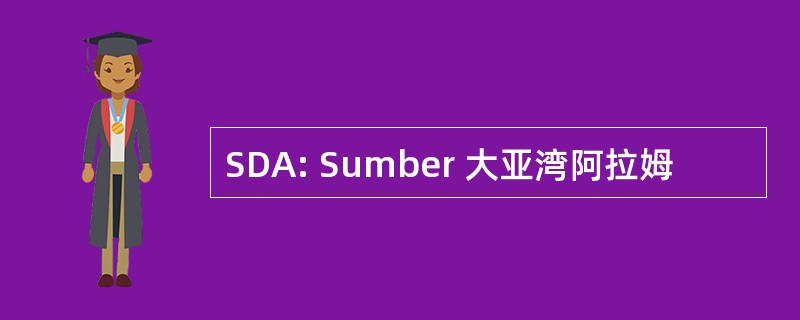 SDA: Sumber 大亚湾阿拉姆