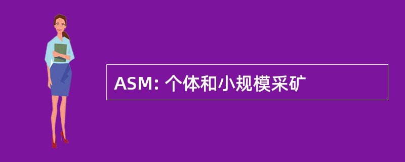 ASM: 个体和小规模采矿