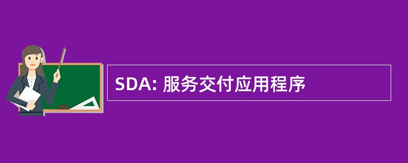 SDA: 服务交付应用程序