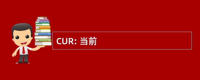 CUR: 当前