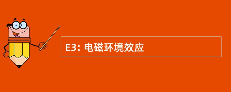 E3: 电磁环境效应