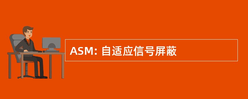 ASM: 自适应信号屏蔽