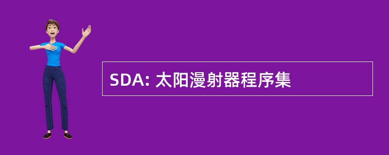 SDA: 太阳漫射器程序集