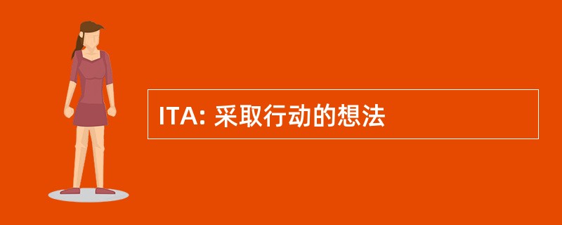 ITA: 采取行动的想法