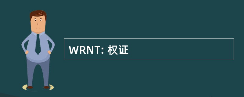 WRNT: 权证