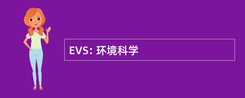 EVS: 环境科学