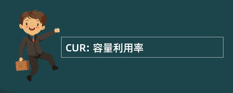 CUR: 容量利用率