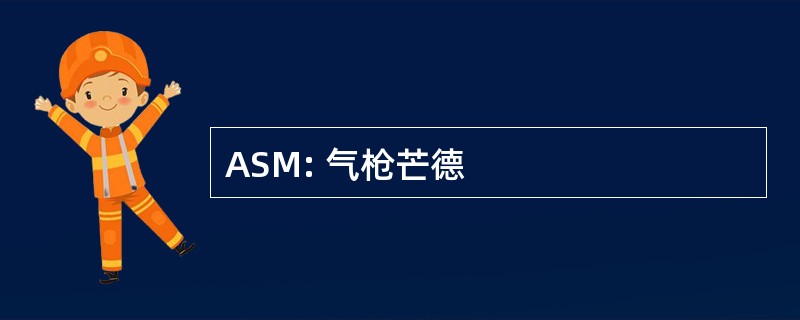 ASM: 气枪芒德