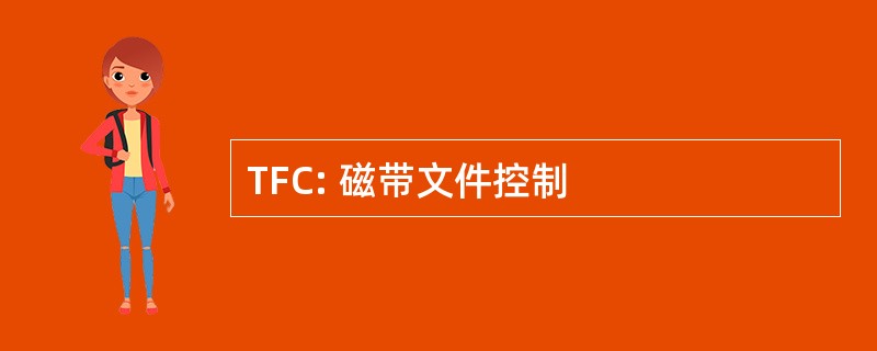 TFC: 磁带文件控制