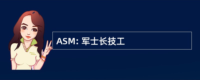 ASM: 军士长技工