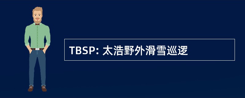 TBSP: 太浩野外滑雪巡逻