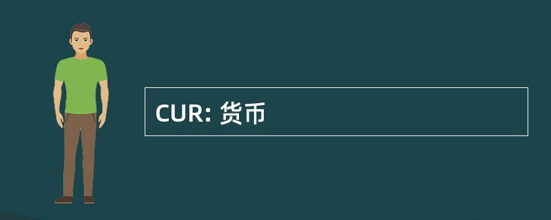 CUR: 货币