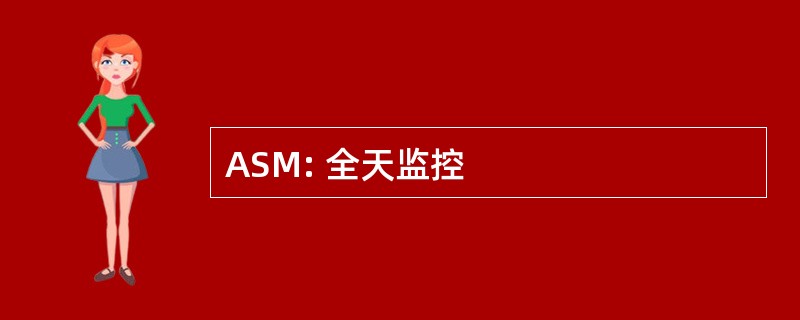 ASM: 全天监控