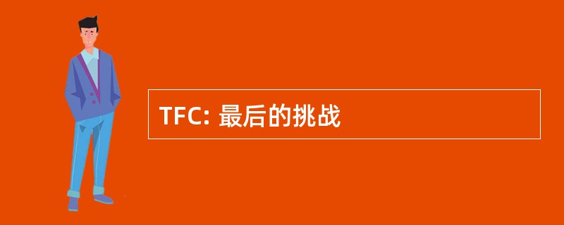 TFC: 最后的挑战