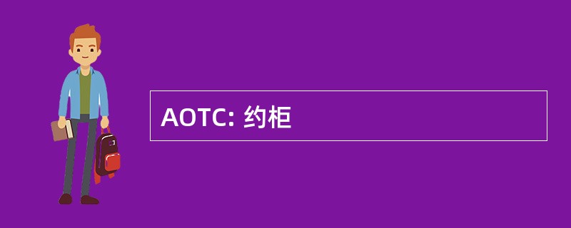 AOTC: 约柜