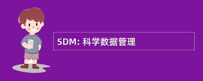 SDM: 科学数据管理