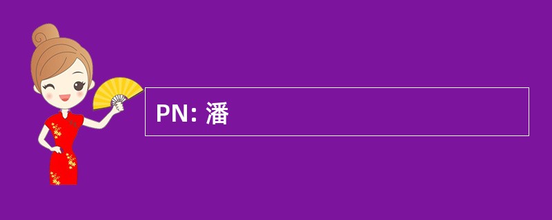 PN: 潘