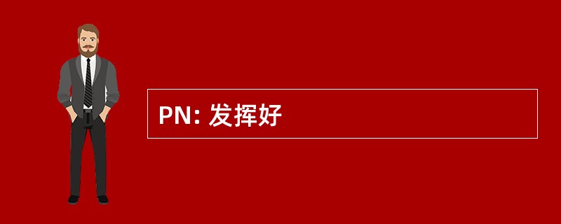 PN: 发挥好