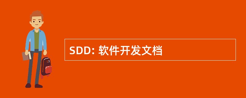 SDD: 软件开发文档