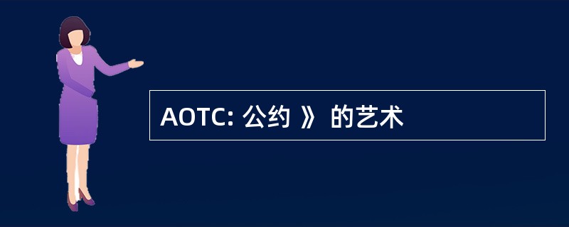 AOTC: 公约 》 的艺术