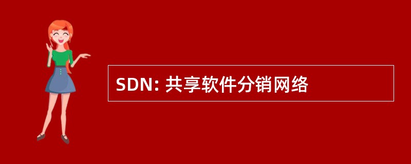 SDN: 共享软件分销网络