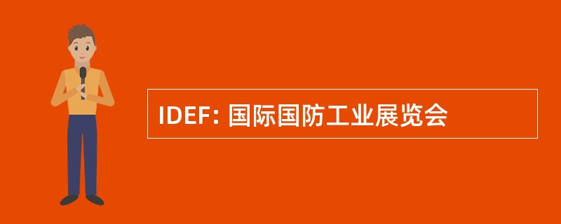 IDEF: 国际国防工业展览会