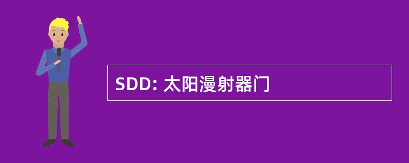 SDD: 太阳漫射器门