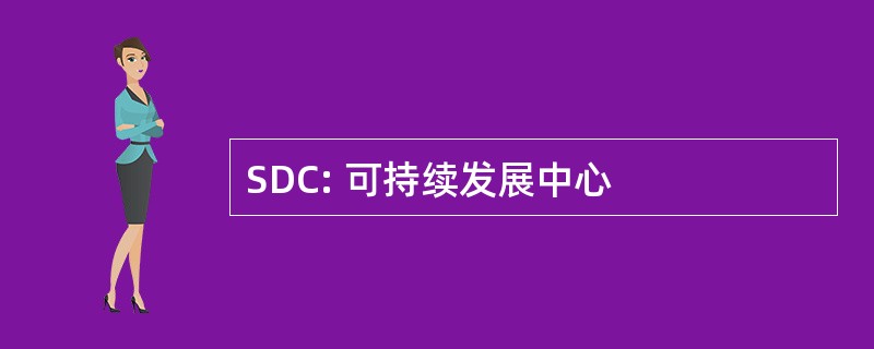 SDC: 可持续发展中心