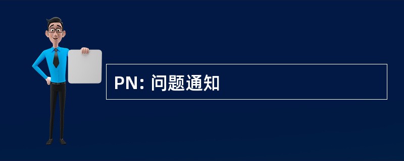 PN: 问题通知