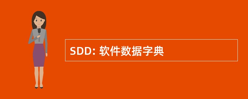 SDD: 软件数据字典