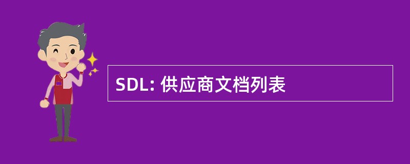 SDL: 供应商文档列表