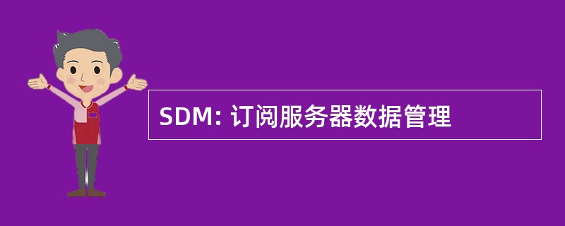 SDM: 订阅服务器数据管理