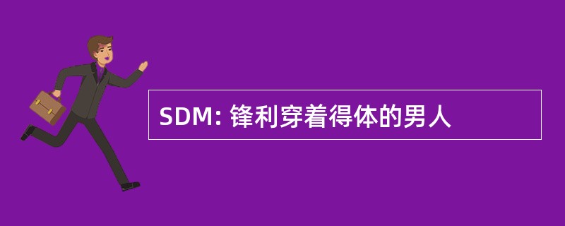 SDM: 锋利穿着得体的男人