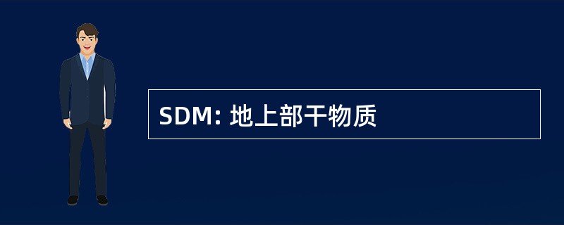 SDM: 地上部干物质