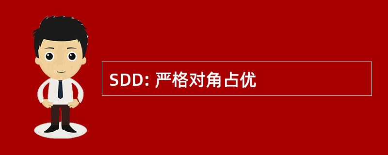 SDD: 严格对角占优