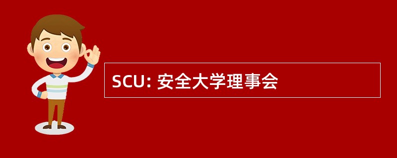 SCU: 安全大学理事会