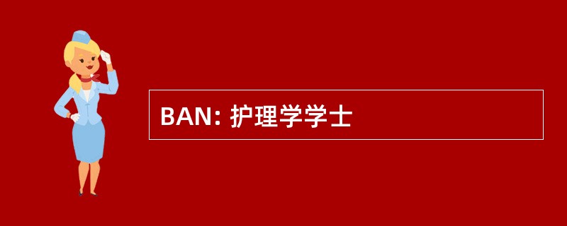 BAN: 护理学学士